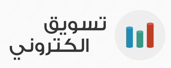 التسويق الإلكتروني