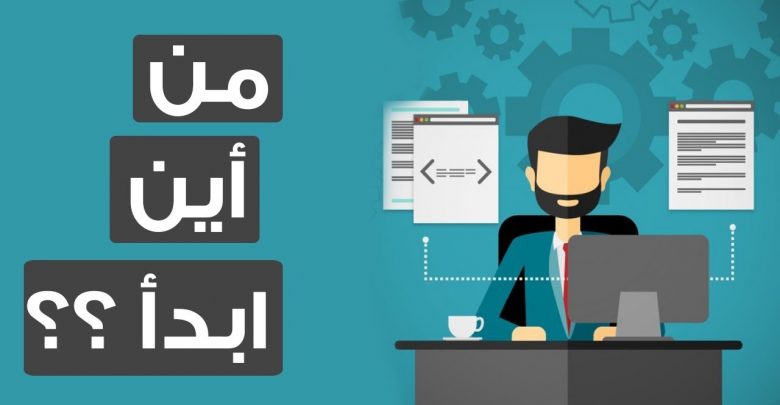 تعلم البرمجة من الصفر